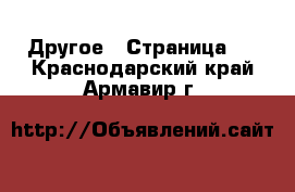  Другое - Страница 8 . Краснодарский край,Армавир г.